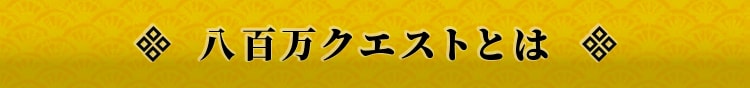 八百万クエストとは