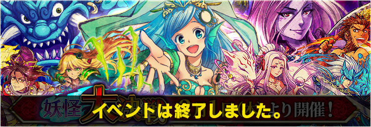 イベント「妖怪大決戦」は終了しました。