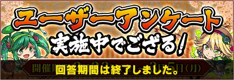 アンケート受付期間は終了しました。