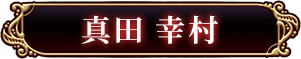 真田　幸村
