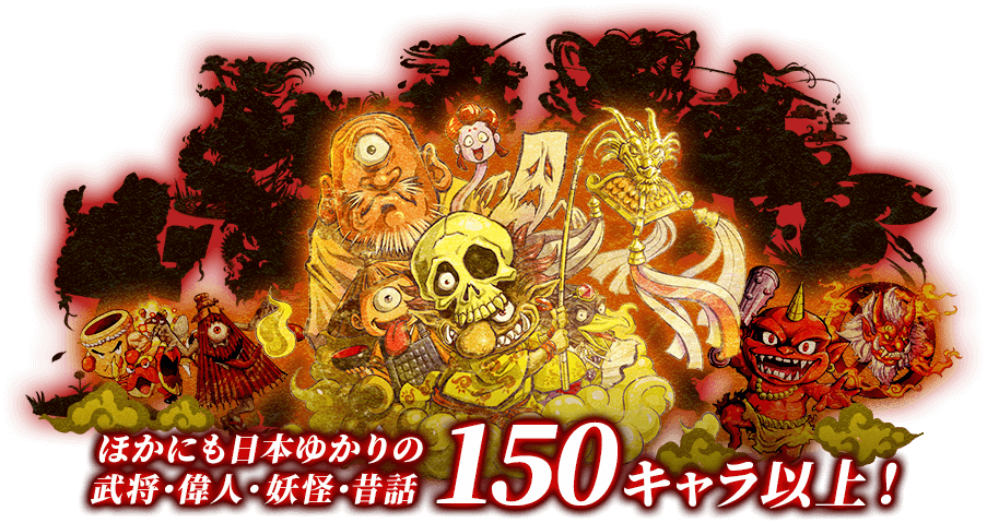 他にも日本ゆかりの武将・偉人・妖怪・昔話　100キャラ以上！（続々追加予定あり！）