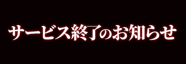 サービス終了のお知らせ