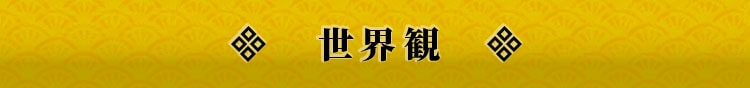 世界観