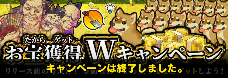 事前登録キャンペーンは終了しました。