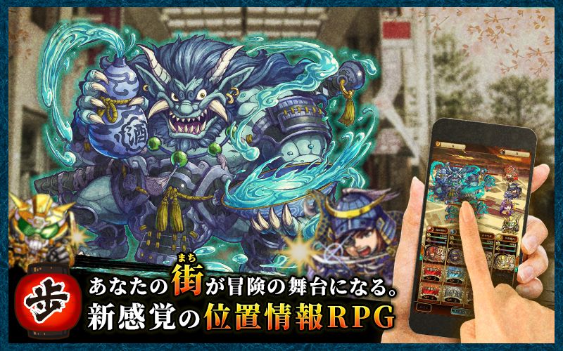 あなたの街が冒険の舞台になる。新感覚の位置情報RPG。