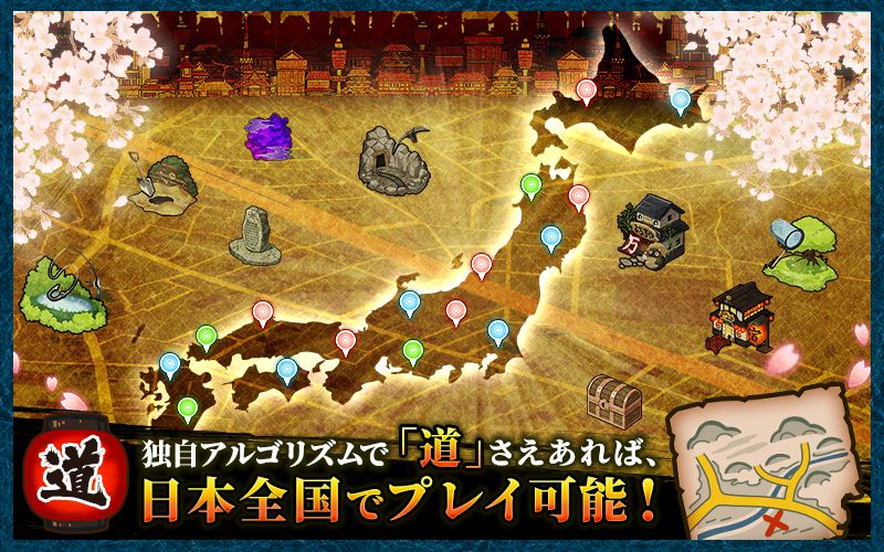 独自アルゴリズムで「道」さえあれば、日本全国でプレイ可能！