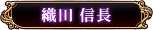 織田　信長